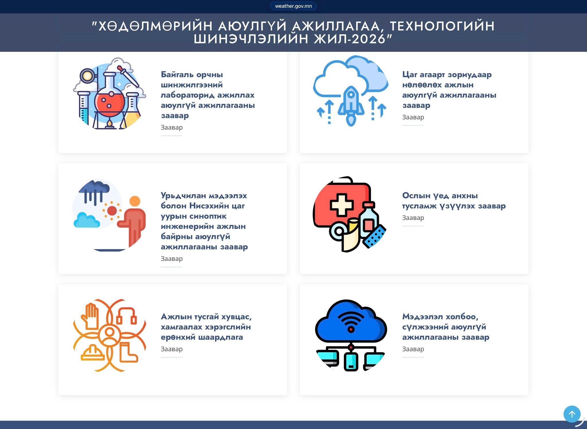 Хөдөлмөрийн аюулгүй ажиллагаа технологийн шинэчлэлийн жил-2026